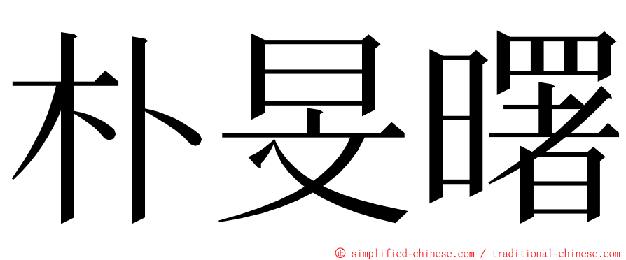 朴旻曙 ming font