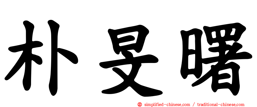 朴旻曙