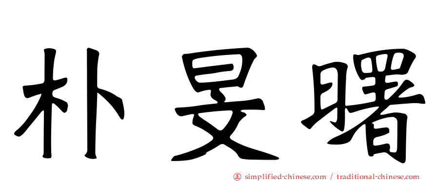 朴旻曙