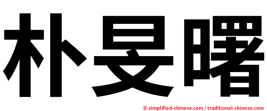 朴旻曙