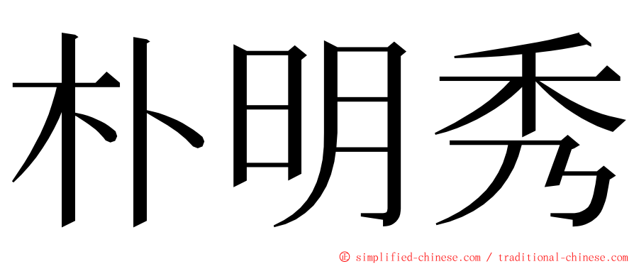 朴明秀 ming font