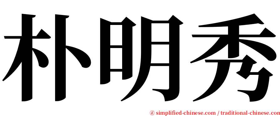 朴明秀 serif font