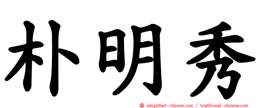 朴明秀