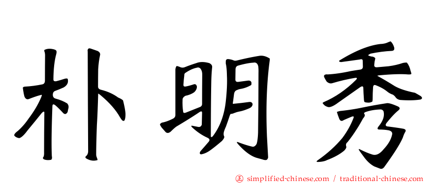 朴明秀