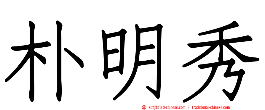 朴明秀
