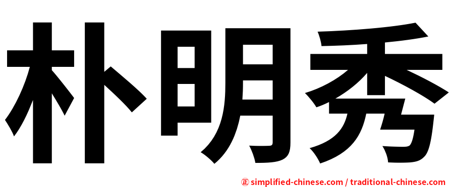 朴明秀