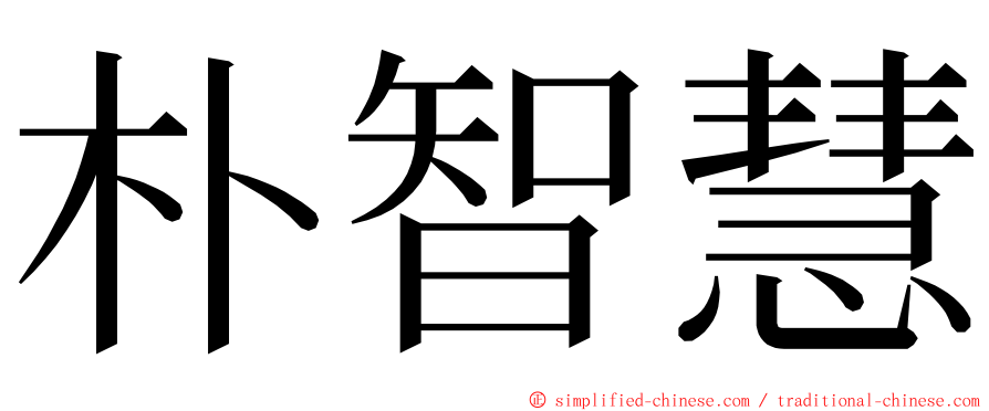朴智慧 ming font