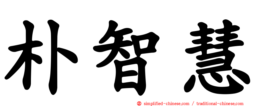 朴智慧