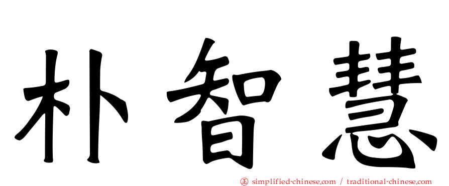 朴智慧