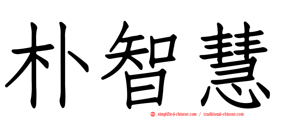 朴智慧
