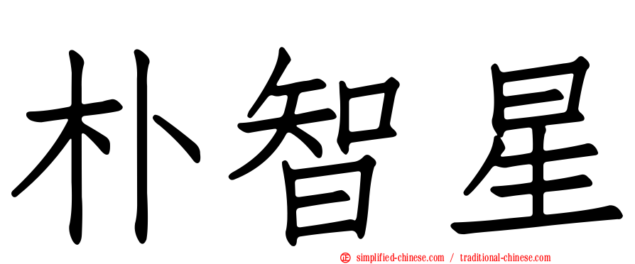 朴智星