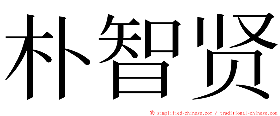 朴智贤 ming font