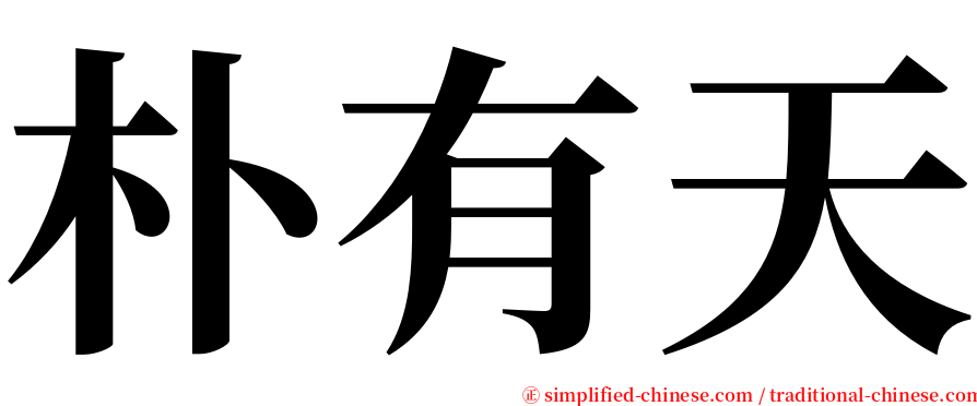 朴有天 serif font