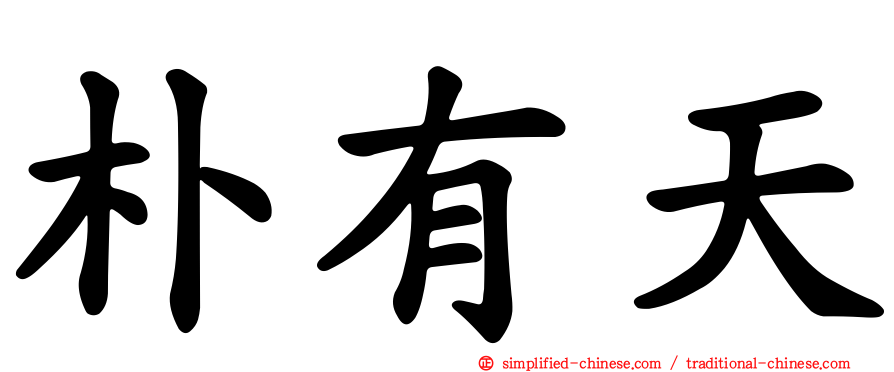 朴有天