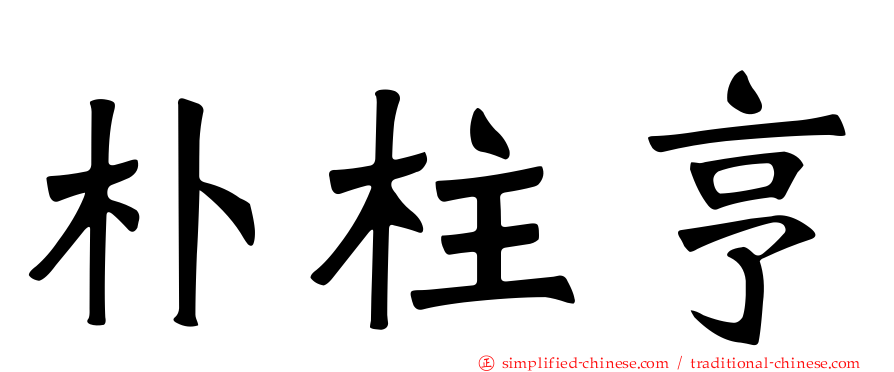 朴柱亨