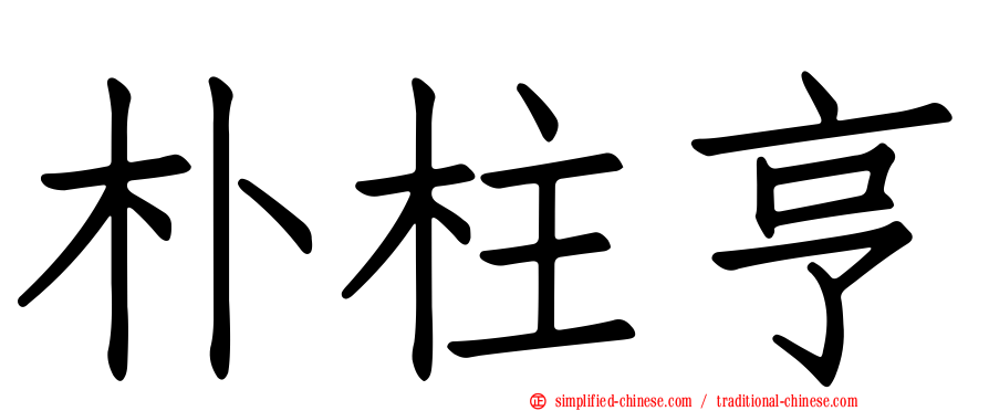朴柱亨