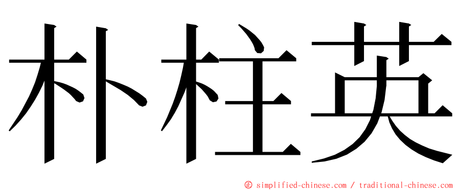 朴柱英 ming font