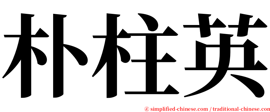 朴柱英 serif font
