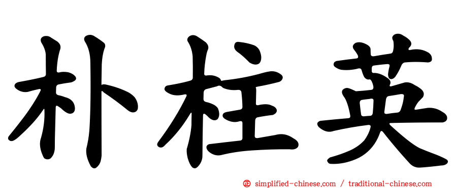 朴柱英