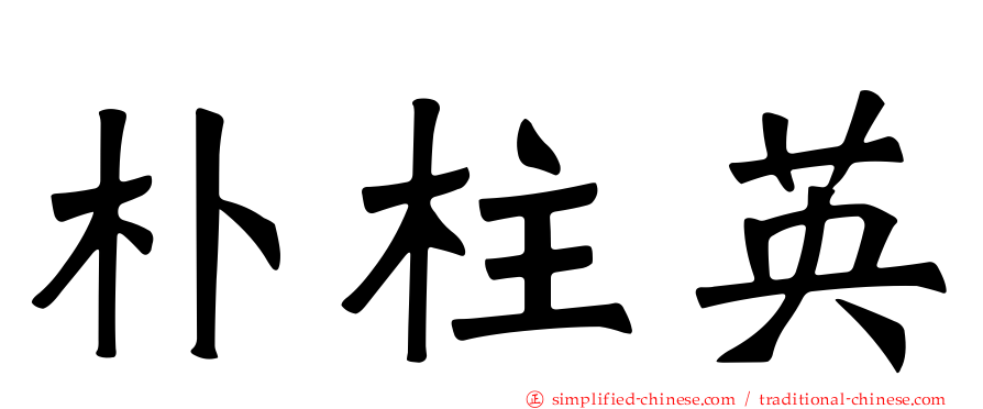 朴柱英