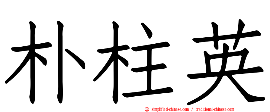 朴柱英