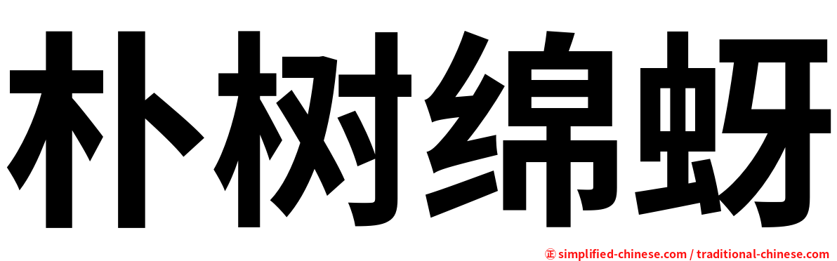 朴树绵蚜