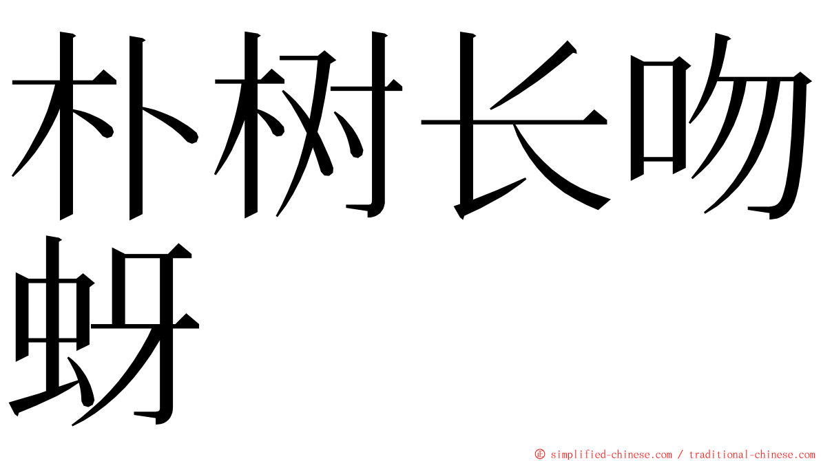 朴树长吻蚜 ming font