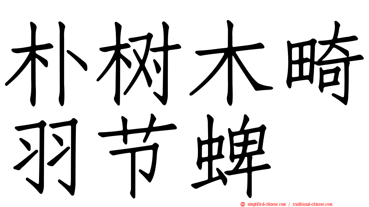朴树木畸羽节蜱
