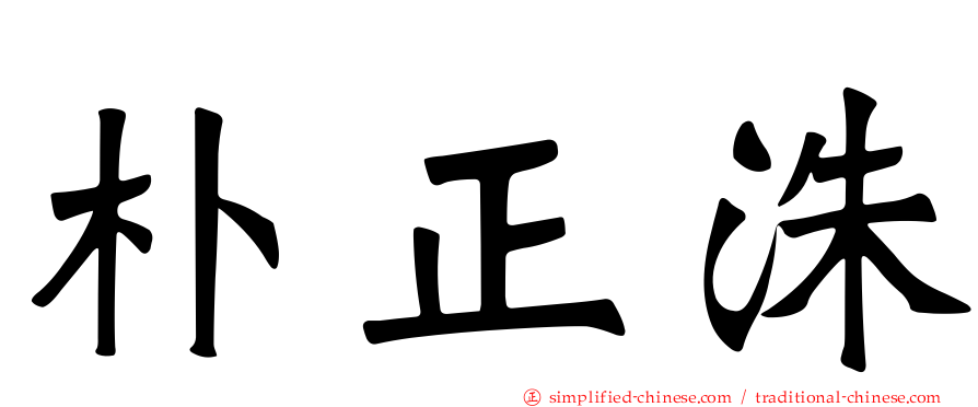 朴正洙