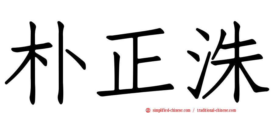 朴正洙