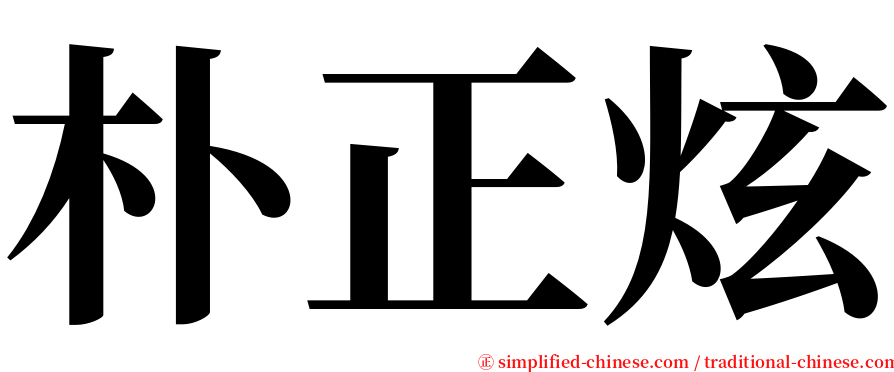 朴正炫 serif font