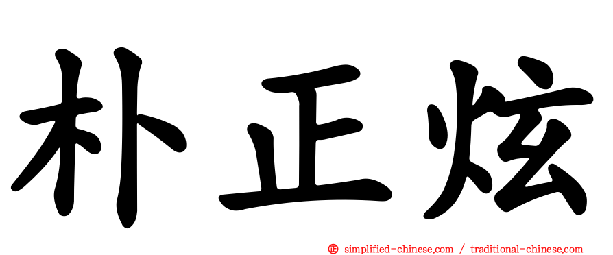 朴正炫
