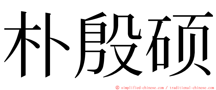 朴殷硕 ming font