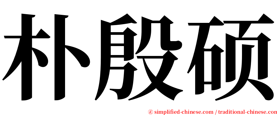 朴殷硕 serif font