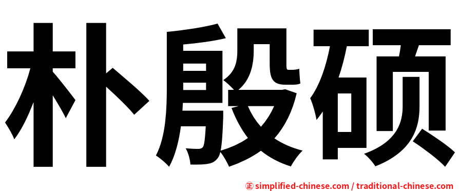 朴殷硕
