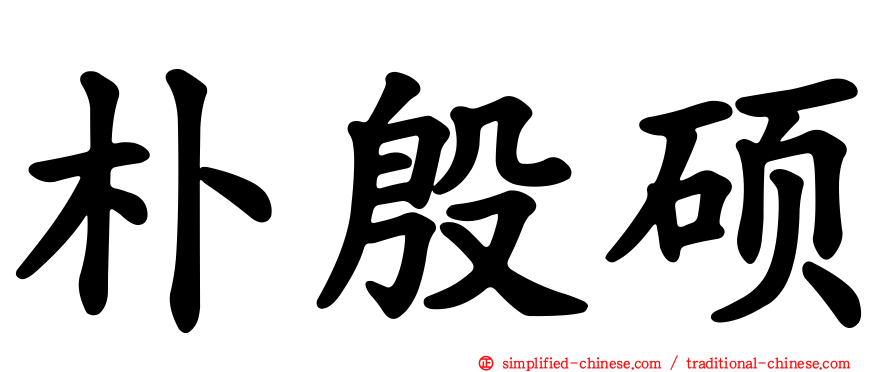 朴殷硕