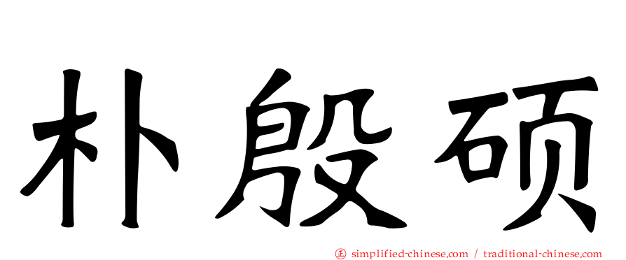 朴殷硕