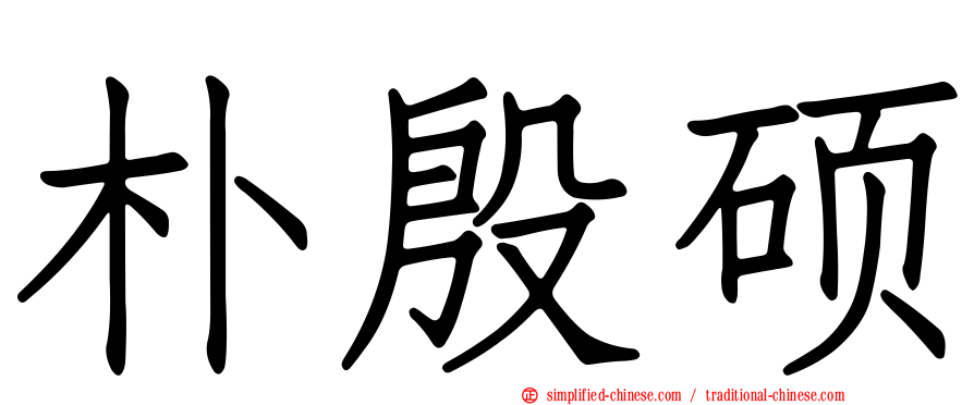 朴殷硕