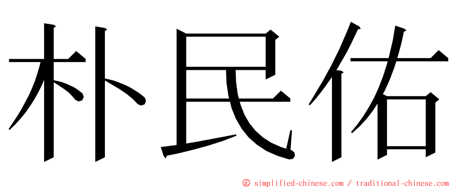 朴民佑 ming font