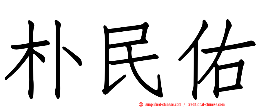 朴民佑