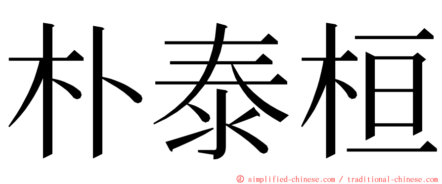 朴泰桓 ming font