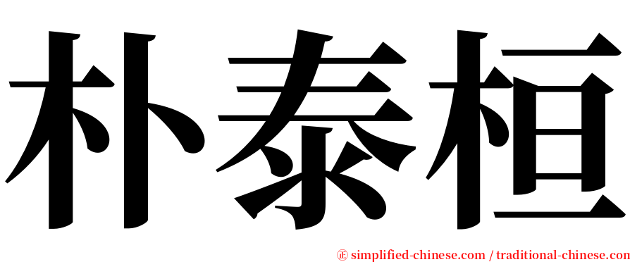朴泰桓 serif font