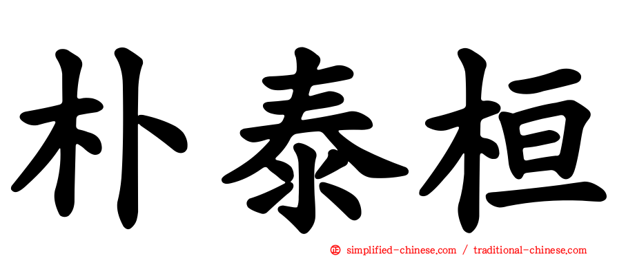 朴泰桓