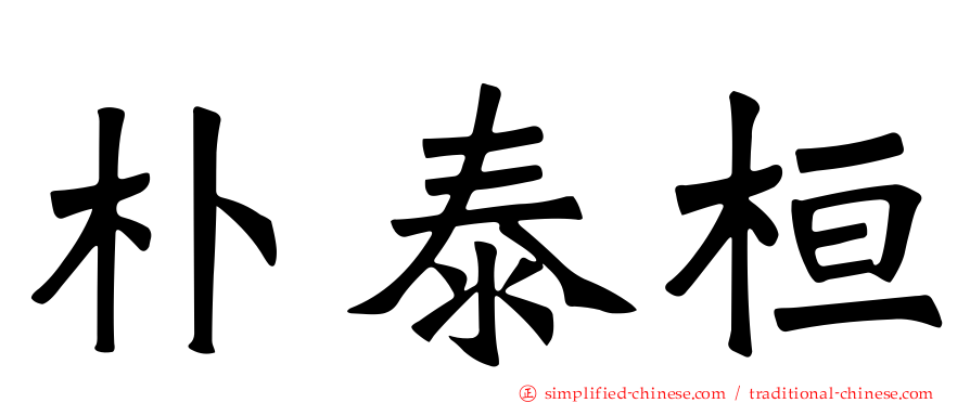 朴泰桓