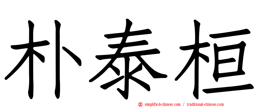朴泰桓