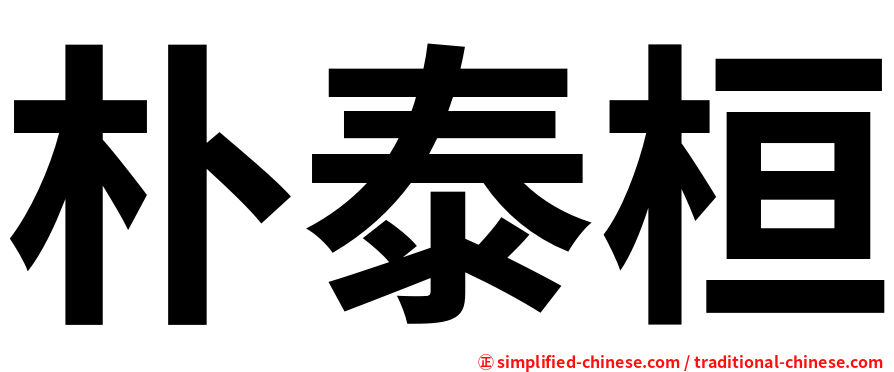 朴泰桓