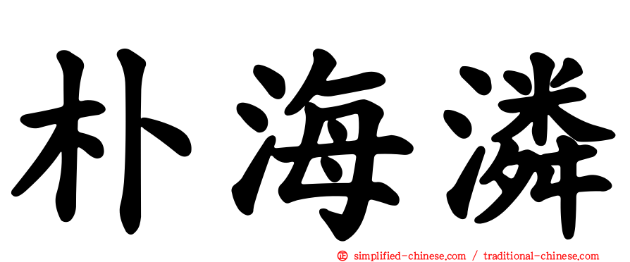 朴海潾