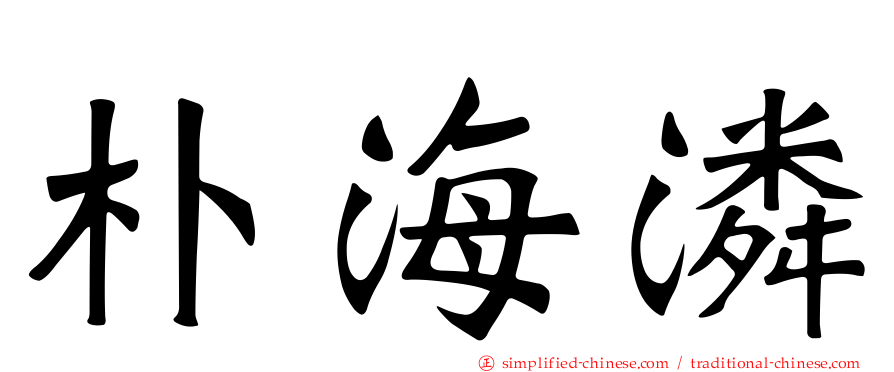 朴海潾