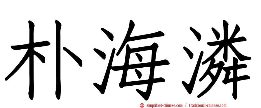 朴海潾