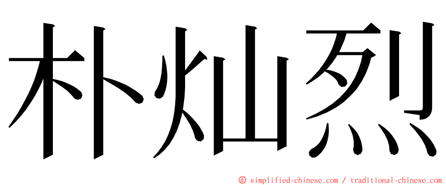 朴灿烈 ming font